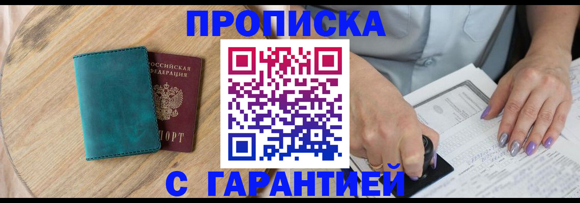 прописка в квартире в Щёкино